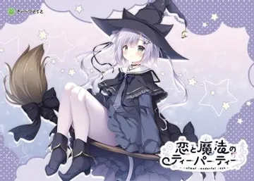 恋と魔法のティーパーティー -mofmof wonderful days- 封面