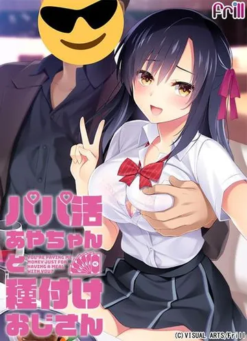 パパ活あやちゃんと種付けおじさん 封面