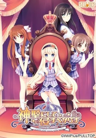 神聖にして侵すべからず 封面