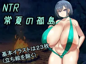 NTR常夏の孤島~大好きな幼馴染が僕より屈強な男に即落ちされた 封面