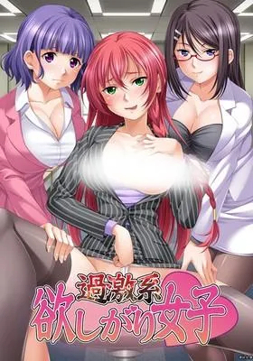 過激系 欲しがり女子 封面