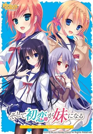 そして初恋が妹になる 封面