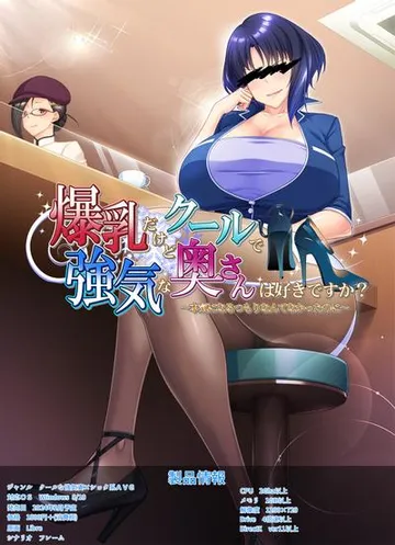 爆乳だけどクールで強気な奥さんは好きですか?~本気になるつもりなんてなかったのに~ 封面
