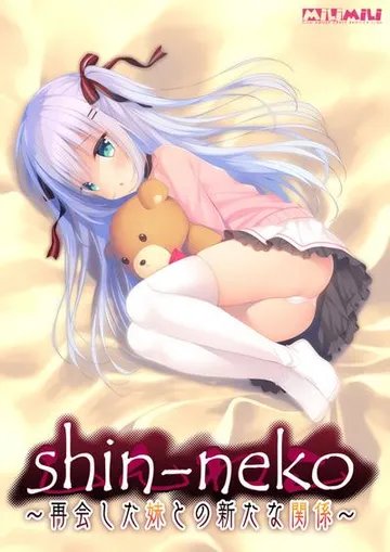 shin-neko ～再会した妹との新たな関係～ 封面