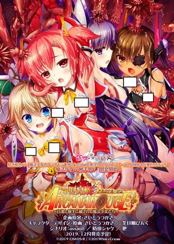 神聖昂燐アルカナルージュ～白濁と触手に穢されし魔法少女たち～ 封面