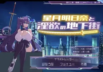 星月明日奈与欲望地下城 封面
