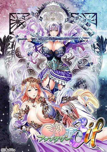 巨乳幻想3 if 封面