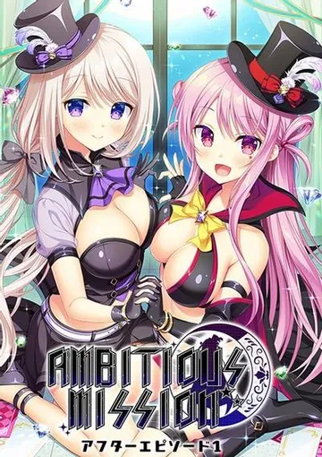AMBITIOUS MISSION アフターエピソード 1 封面