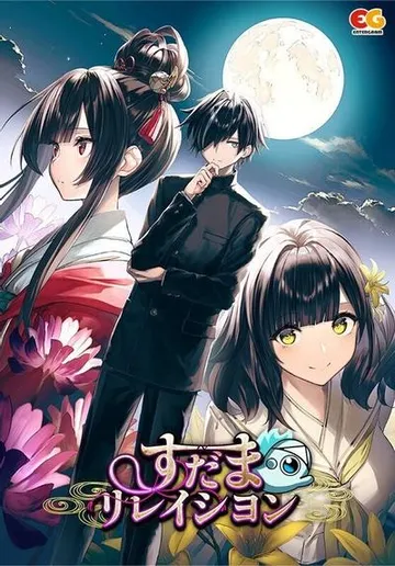 すだまリレイシヨン 封面