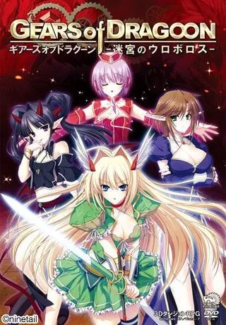 GEARS of DRAGOON -迷宮のウロボロス- 封面