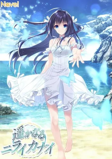 遥かなるニライカナイ 封面