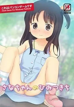 さなちゃんのひみつきち 封面