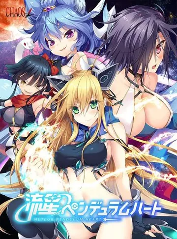 流星钟摆之心 封面