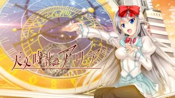 天文钟里的亚莉亚 封面
