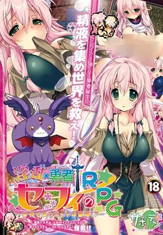 淫乱勇者赛菲的RPG～为了拯救世界的工口冒险！？～ 封面