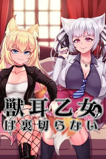 兽耳少女才不会背叛呢 封面