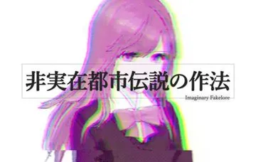非実在都市伝説の作法 Imaginary Fakelore 封面