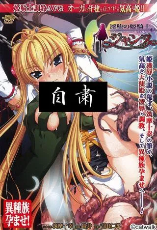 淫堕の姫騎士ジャンヌ~オーガの仔種を注がれる気高き姫!~ 封面