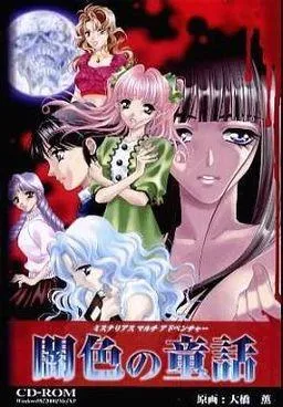 闇色の童話 封面