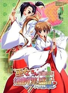 巫女さん細腕繁盛記 封面