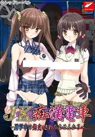 JK痴漢電車 ～通学中の処女、さわりませんか？～ 封面