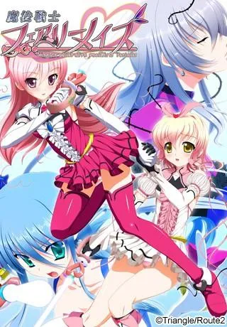 魔法戦士フェアリーメイズ 封面