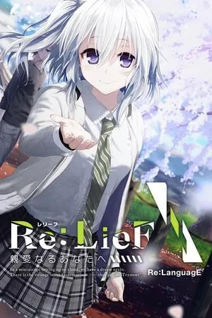 Re:LieF 〜献给亲爱的你〜 封面