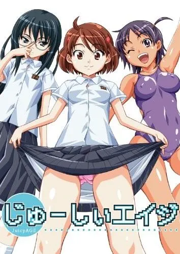 じゅーしぃエイジ 封面