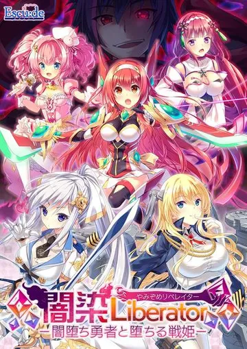 闇染Liberator-闇堕ち勇者と堕ちる戦姫- 封面
