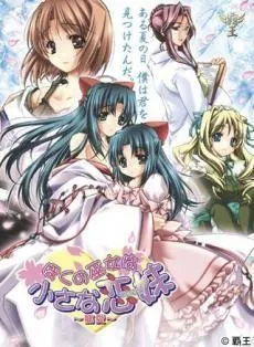 ぼくの巫女は小さな恋妹～寵愛～ 封面