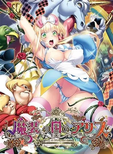 魔装之国的爱丽丝 封面