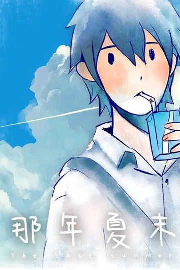 那年夏末 封面