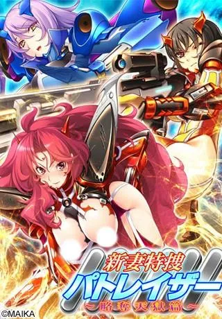 新妻特捜パトレイザー 〜略奪天獄篇〜 封面