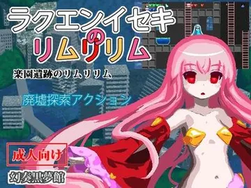 ラクエンイセキのリムリリム 封面