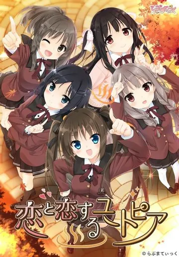 恋と恋するユートピア 封面