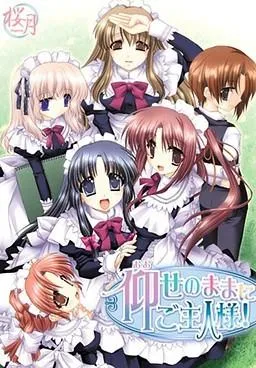 仰せのままに★ご主人様！ 封面