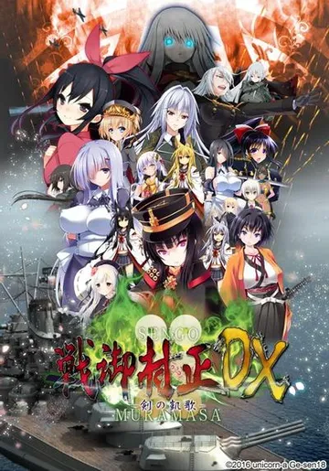 戦御村正 -剣の凱歌- DX 封面
