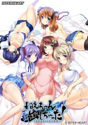 ねえちゃん、ごめん出しちゃった！ ～おねえちゃんは僕専用～ 封面