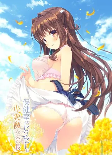 保健室のセンセーと小悪魔な会長 封面