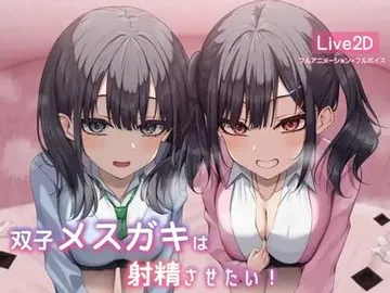 双子メスガキは射精させたい! 封面