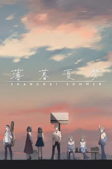 薄暮夏梦 封面