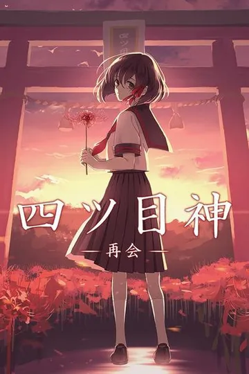 四目神-再会- 封面