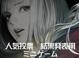 海市蜃楼之馆 - 人气投票 封面