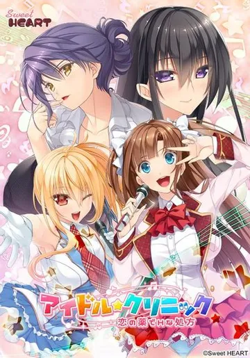 アイドルクリニック ~恋の薬でHな処方~ 封面