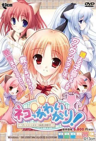 ネコっかわいがり! ~クレインイヌネコ病院診察中~ 封面