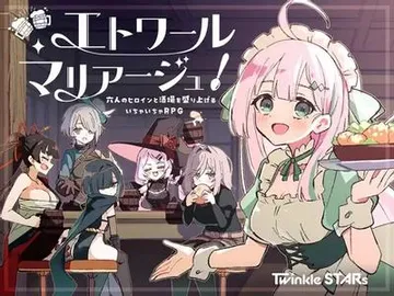 エトワール・マリアージュ！～六人のヒロインと酒場を盛り上げるいちゃいちゃRPG～ 封面