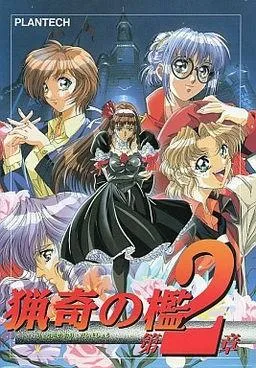 猟奇の檻 第2章 封面