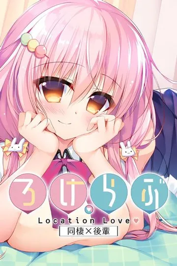 ろけらぶ - Location Love - 同棲×後輩 封面