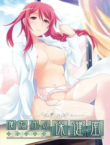 僕だけの保健室 封面