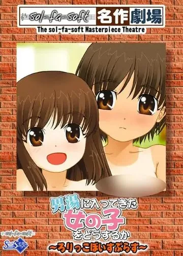 拿进入男汤的女孩子怎么办 封面